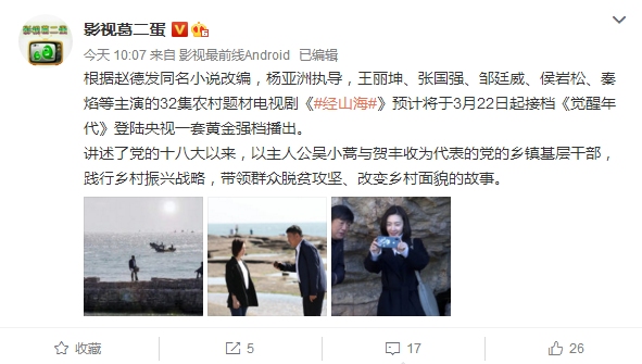 张国强王丽坤经山海啥时候播放,经山海日照开拍张国强王丽坤主演