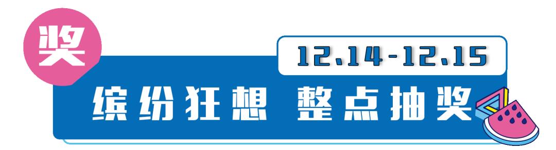 惊喜福袋1元起!TF口红套盒、AJ等任性抽!水秀天地2周年狂欢来啦