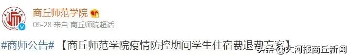 商丘学院退住宿费,河南高校要退住宿费了吗