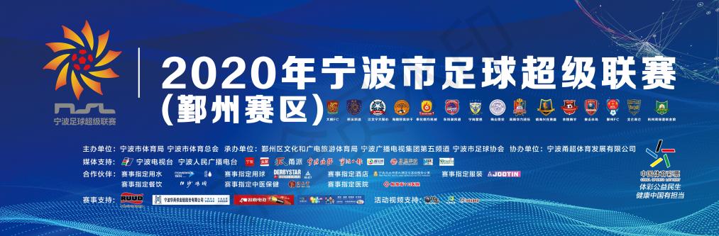 2023甬超联赛开幕式,2021宁波甬超联赛在线观看