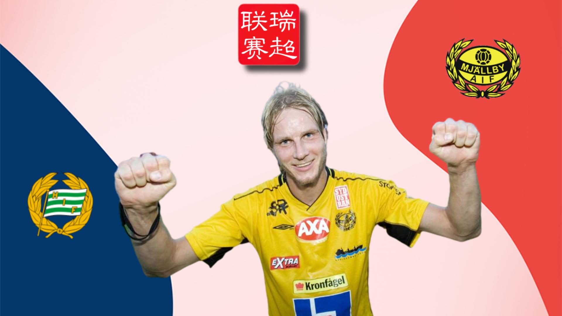 哈马比vs哈尔姆斯塔德最新,米亚尔比vs卡尔马回放