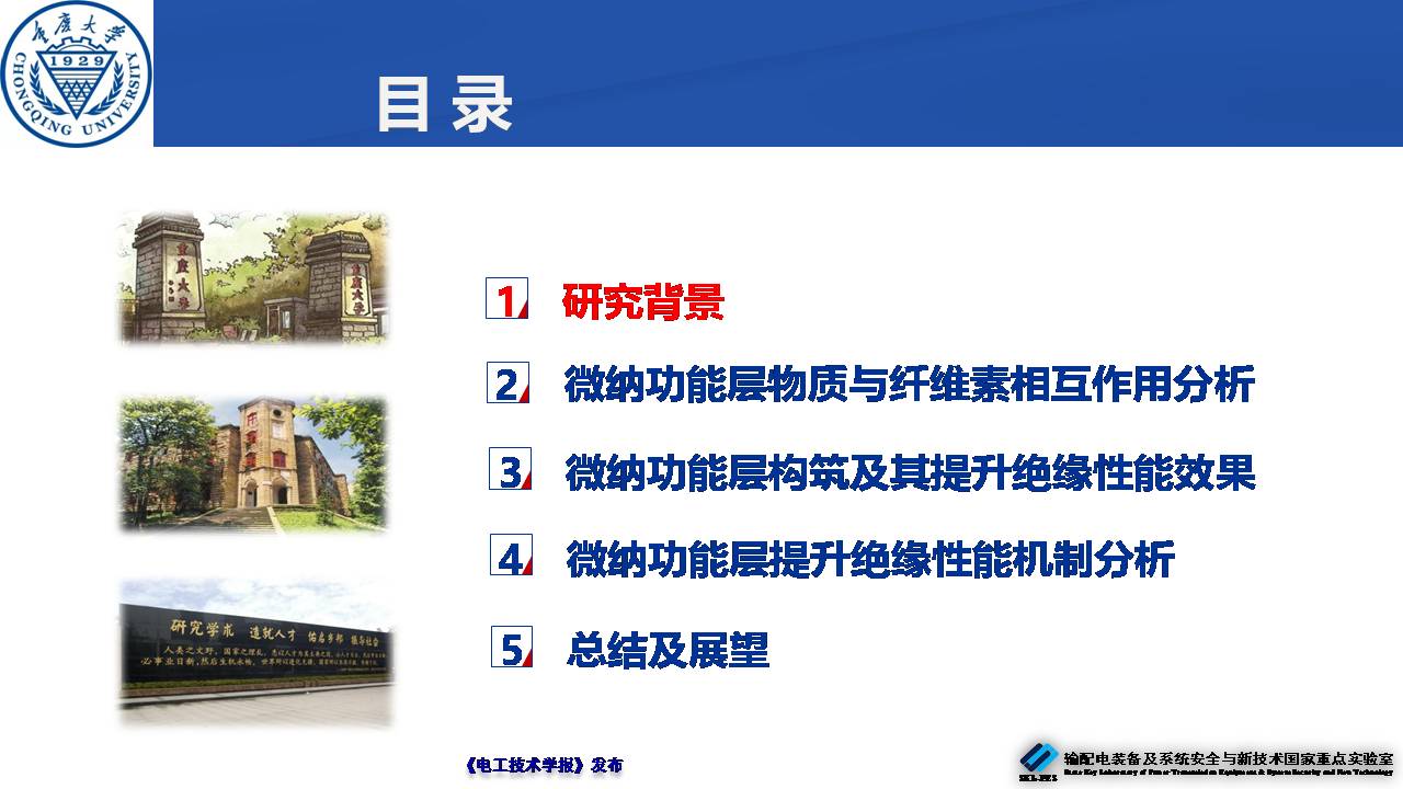 重庆大学郝建副教授：绝缘纸表面微纳功能层的构筑及性能提升效果