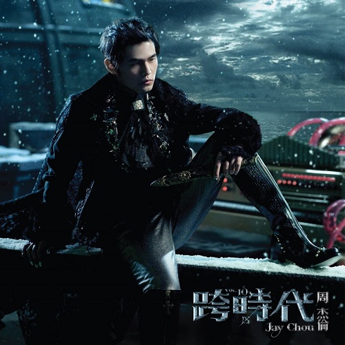 周杰伦新歌说好不哭到底好不好听,周杰伦新专辑说好不哭完整