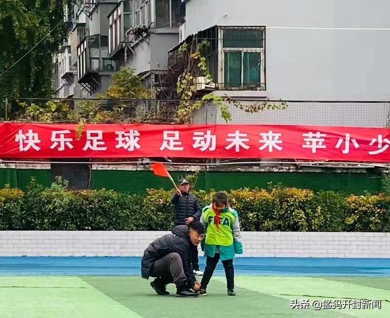 快乐足球足动未来苹小少年足够精彩—开封市苹果园中路小学“校园杯”足球班级联赛