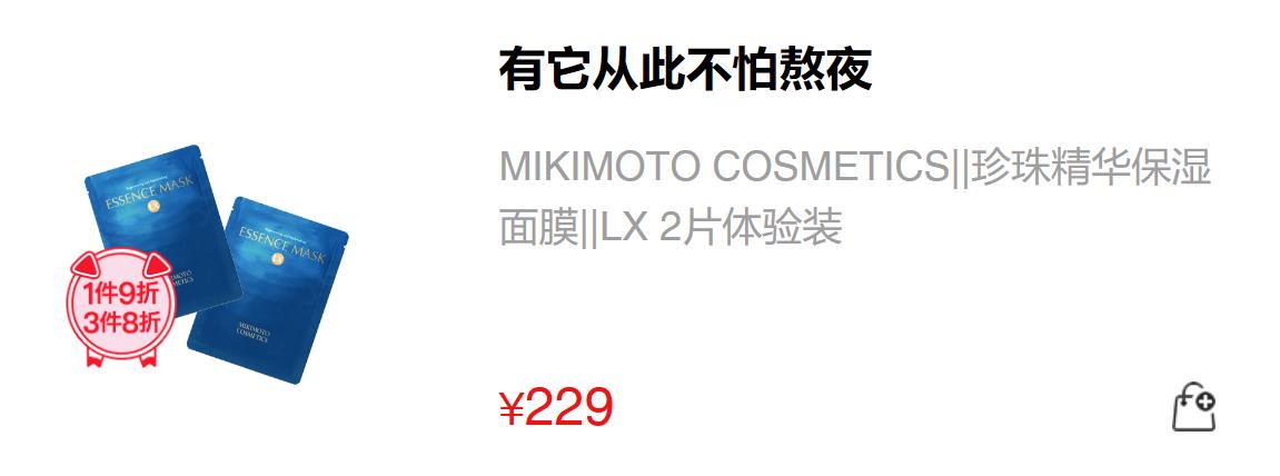 MIKIMOTO碾压前男友面膜年前集中护理压轴