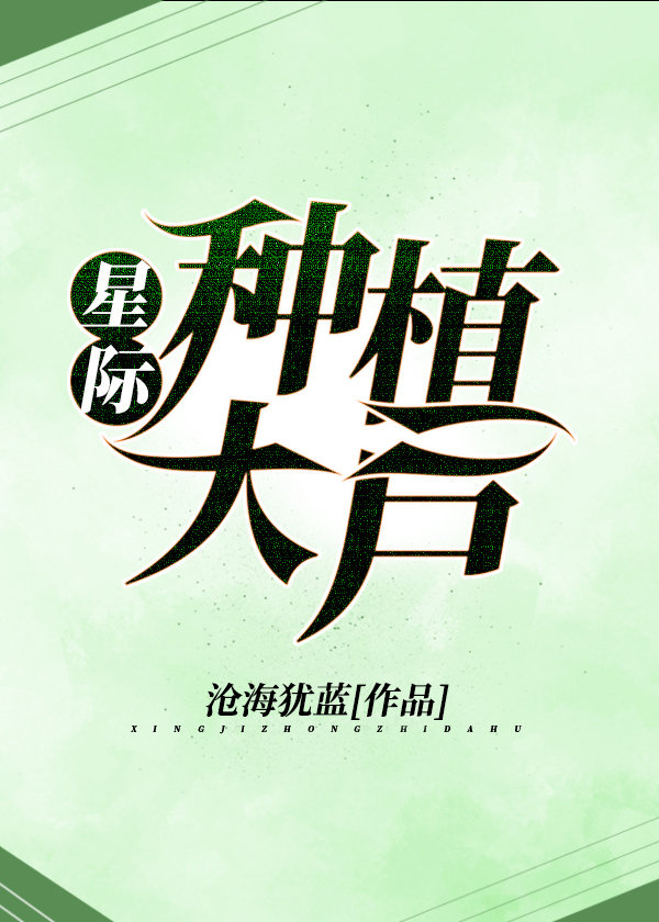 推星际种田文,纯爱星际种田文