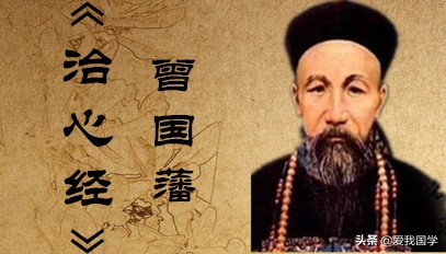 曾国藩心经原文及译文,曾国藩成功之八大心经