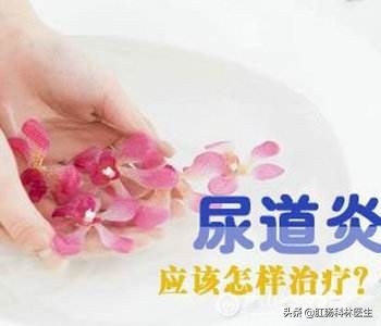 女性尿道炎如何预防和治疗,疫情期间女性如何应对