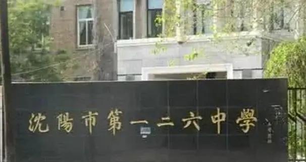 沈阳初中10大名校,沈阳初中五大名校