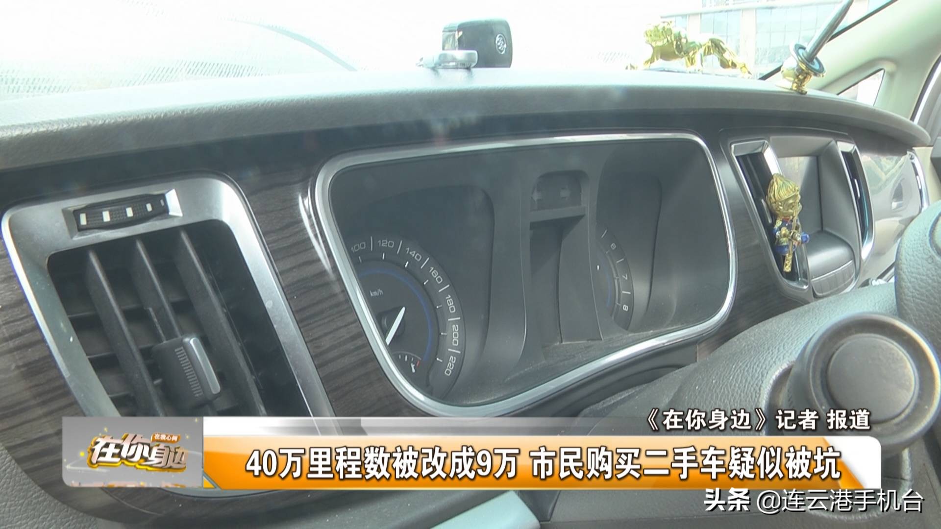 里程数由30万变8万买二手车被忽悠,买二手车被坑了公里数相差太多