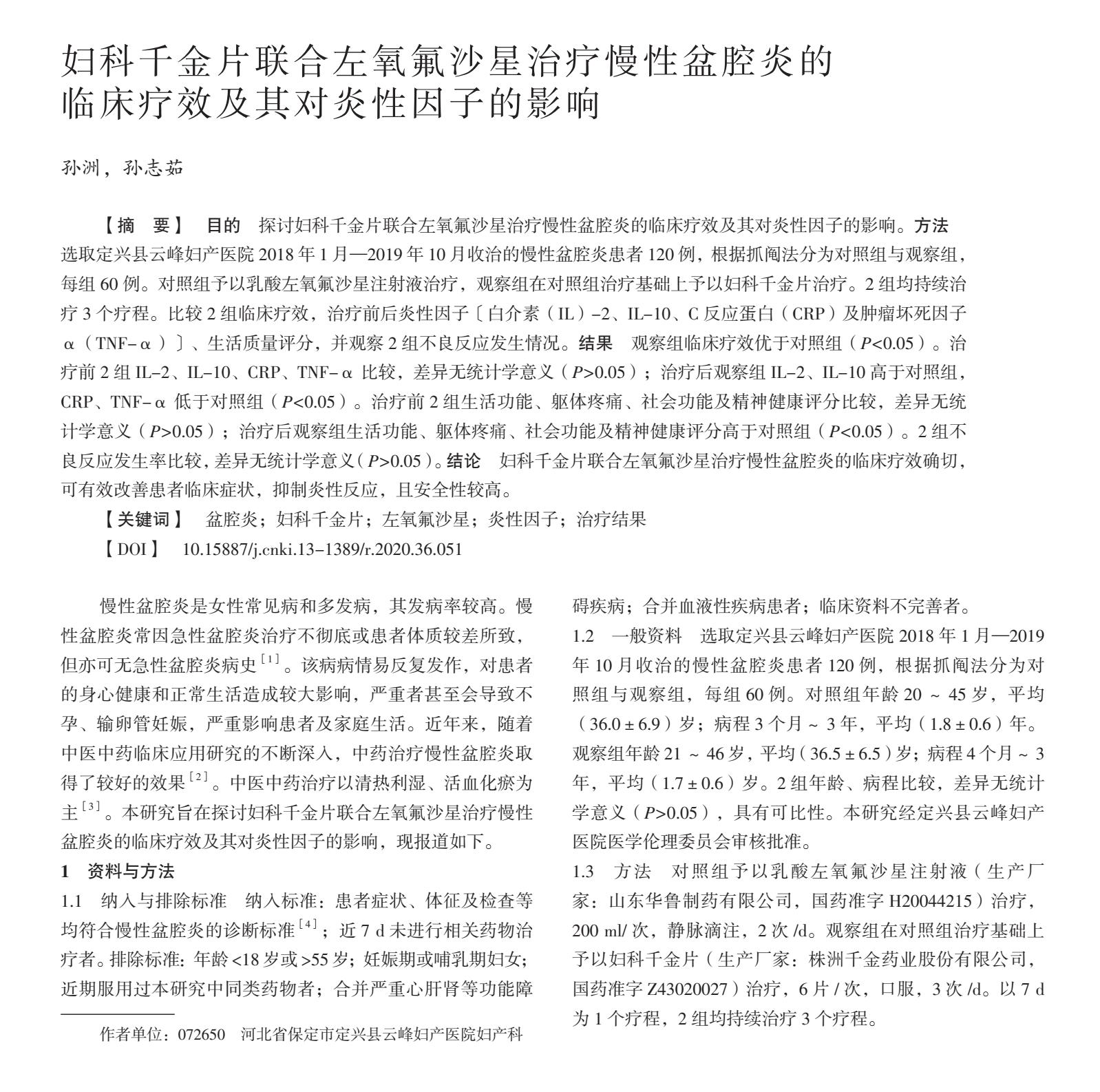 盆腔炎吃妇科千金片和左氧氟沙星,盆腔炎吃左氧氟沙星还是千金片
