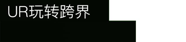 准备出发！UR潮流列车上海站首发，多重时空穿梭体验