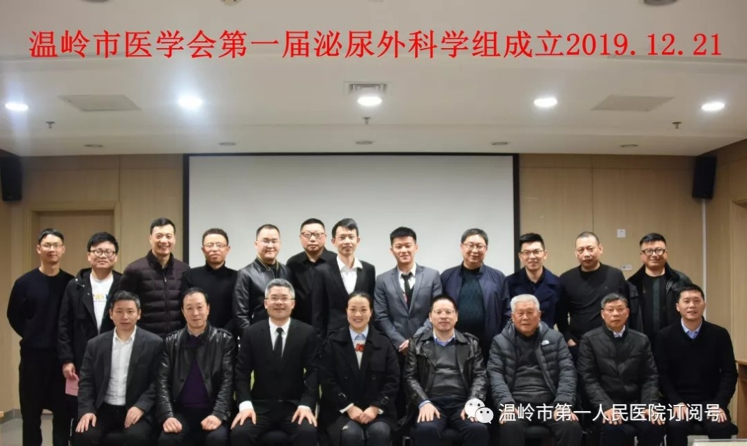 台州市医学会普通外科分会,浙江省医学会泌尿外科学会