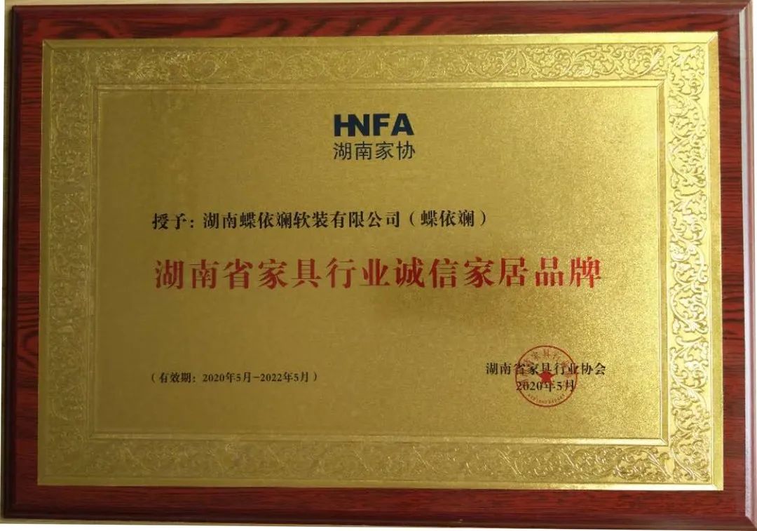 蝶依斓被评为湖南省家具行业诚信家居品牌