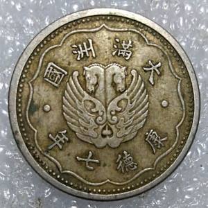 伪满洲国康德九年钱币,收藏知识免费领取