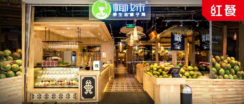 椰妹椰子鸡开业,椰妹椰子鸡成都大悦城多久开业