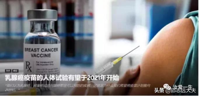 关于乳腺癌疫苗，不仅可以预防还可以治疗！不会还有人不知道吧？