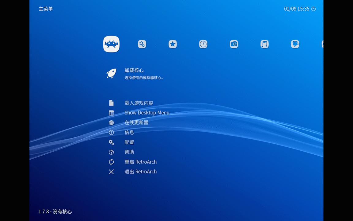 psp全能模拟器retroarch使用教程,全能模拟器retroarch电脑版