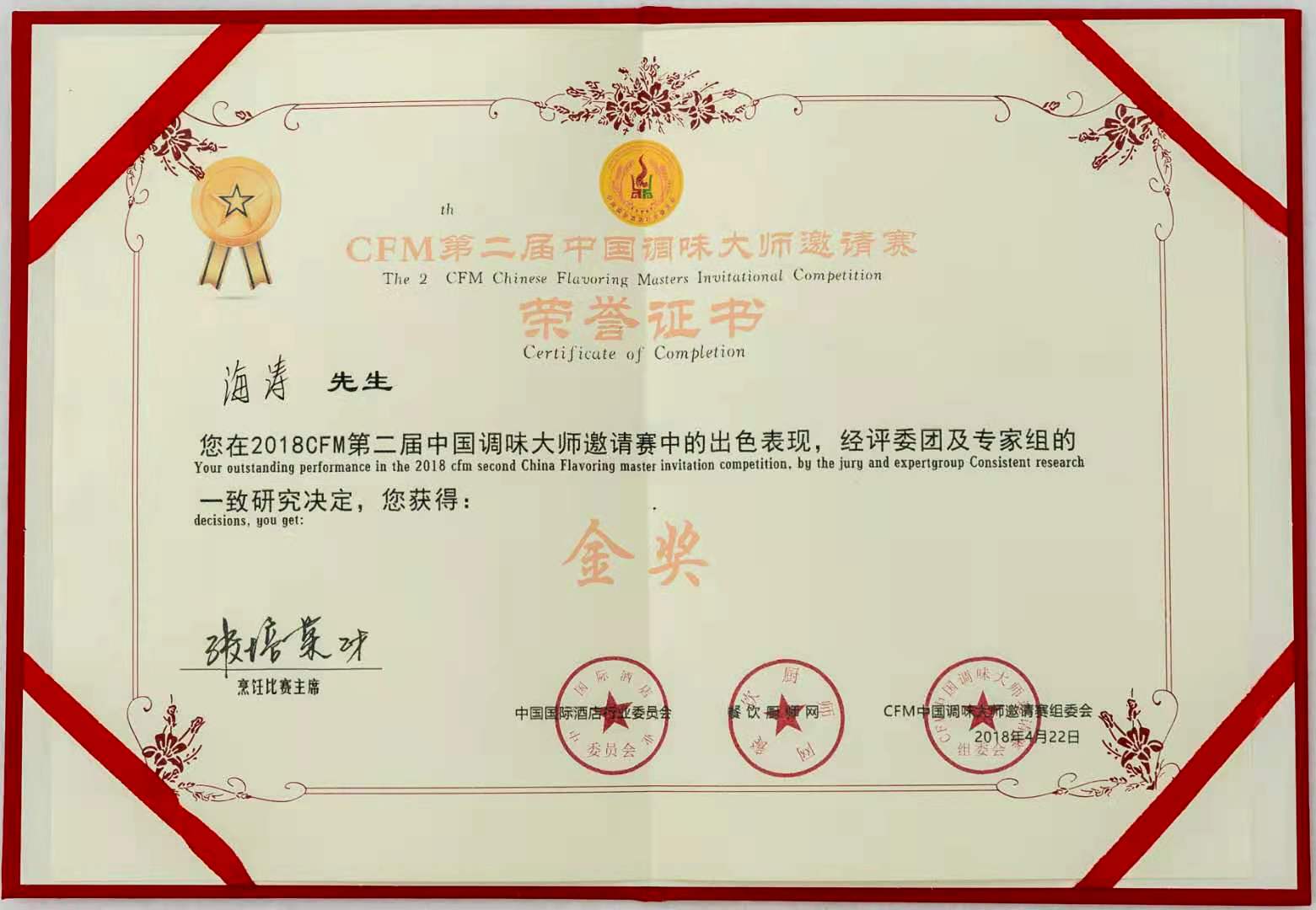 中国烹饪艺术家金奖,中国烹饪大师温海涛