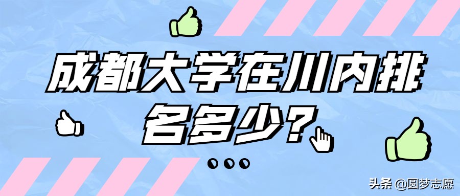 成都大学会计专业就业前景,成都会计专业大学排名