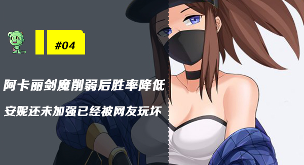 木木撸话：阿卡丽*魔剑**被削弱胜率骤降！狗熊成为云顶之弈无用英雄