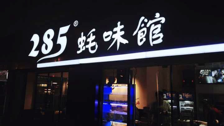 夜幕升起思北路口，285蚝味馆撸个串喝个酒聊个天！
