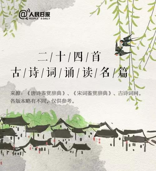 央视中小学必背58首经典古诗词,人民日报推荐100首小学生必背诗词