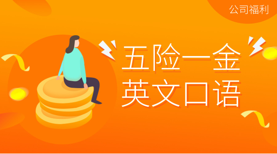 关于面试福利待遇英文表达,关于工作福利的词汇英语