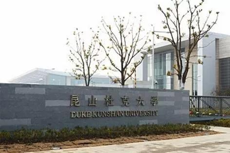 昆山杜克大学简介,江苏昆山杜克大学硕士