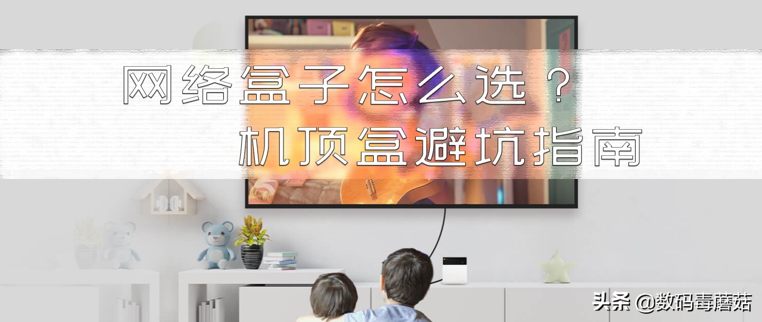 网络机顶盒如何挑选,网络机顶盒怎样选应用