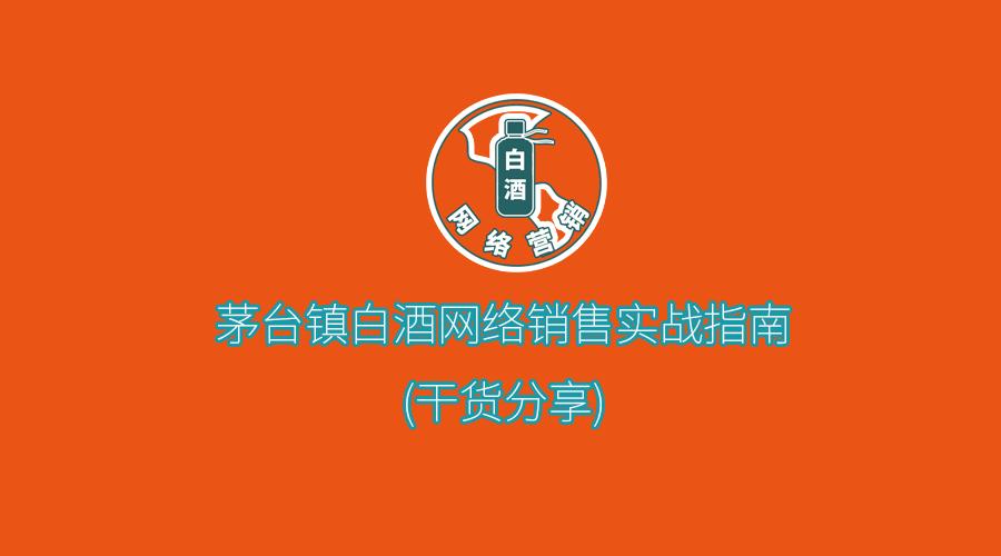 中国高端白酒市场营销攻略,白酒新产品上市策划方案