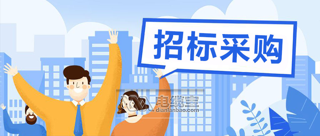 电缆采购项目招标公告,2024电线电缆采购求购