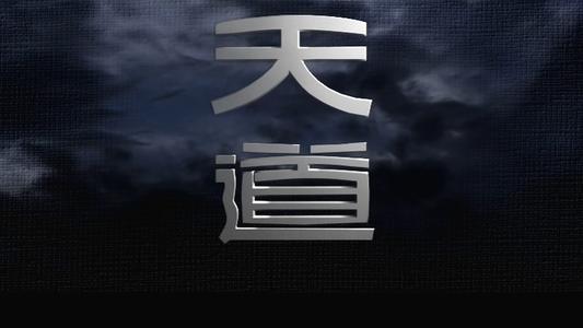 天道中最实用的5段话你看懂了吗,解读天道里的几种人