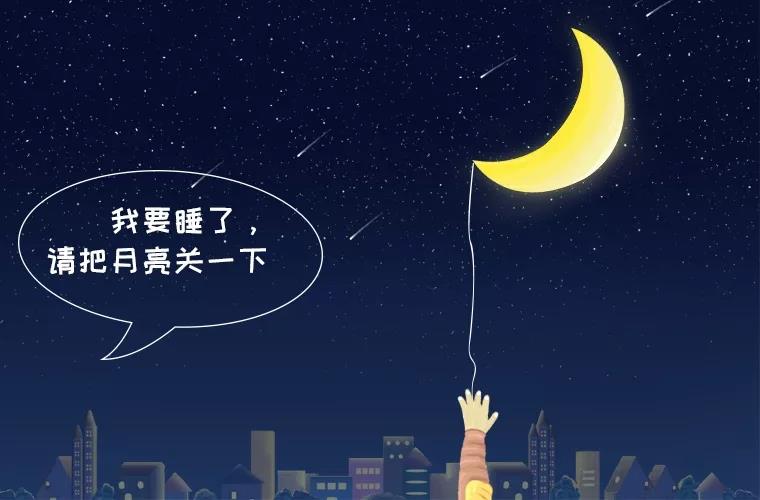 早睡对我们来说很重要,早睡真的是一件奢侈的事情