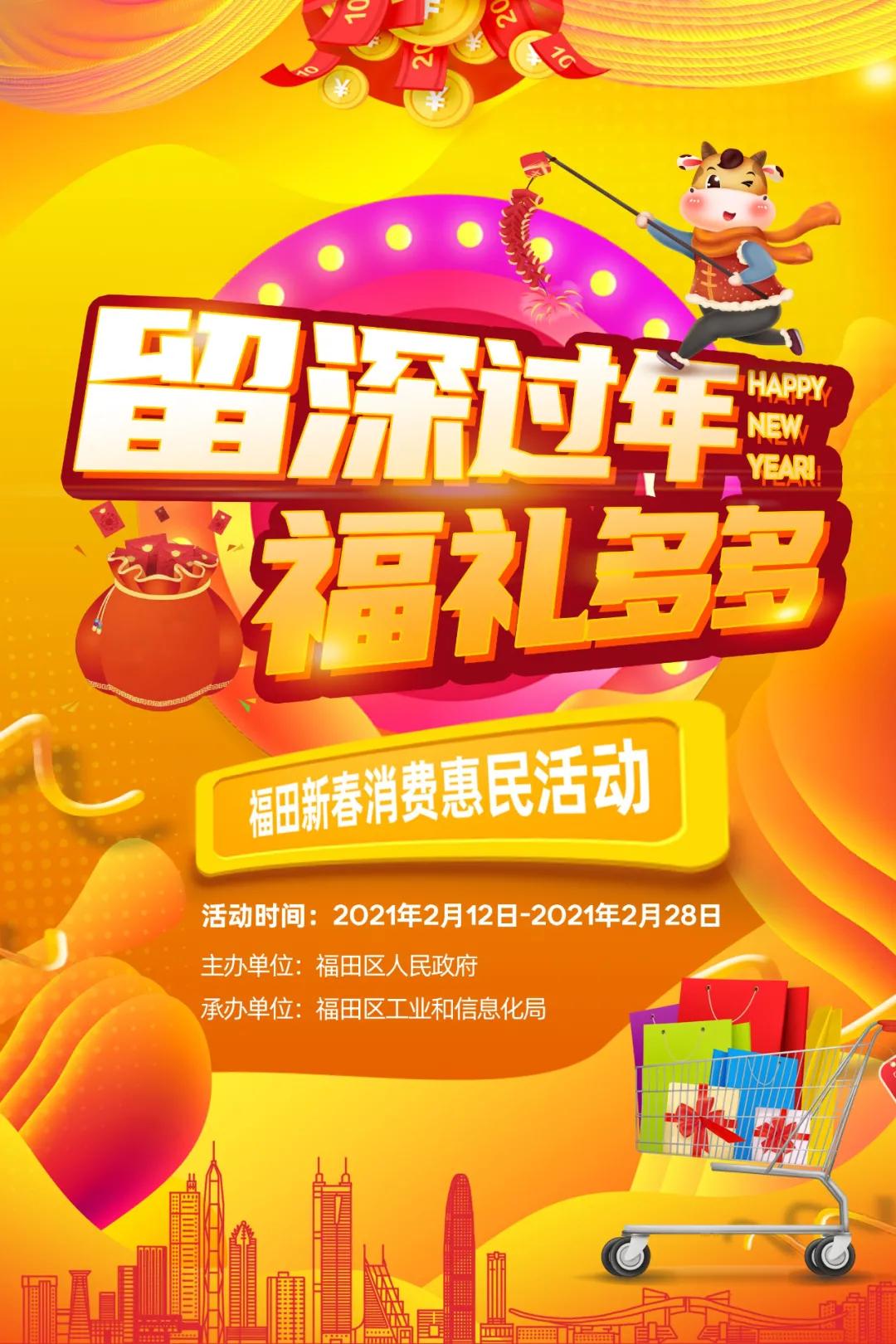 零点开抢！福田区超千万惠民“福礼”消费券来啦