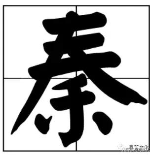 秦汉姓氏,秦汉文字的演变