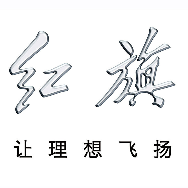 红旗品牌今年目标40万辆,青岛红旗汽车销量