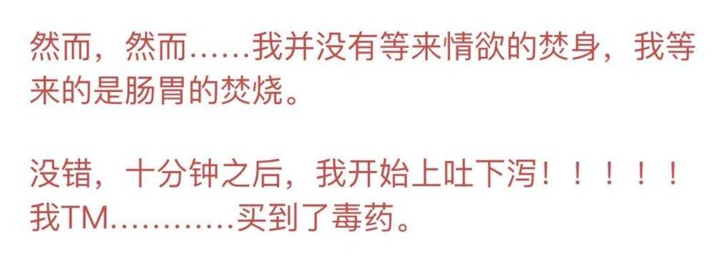 我和X宝*情催**药卖家对线，发现了下药男的秘密