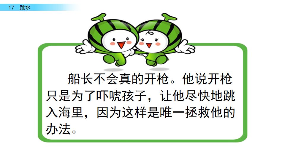 五年级语文17课跳水我想对船长说,五年级下册语文跳水重点讲解