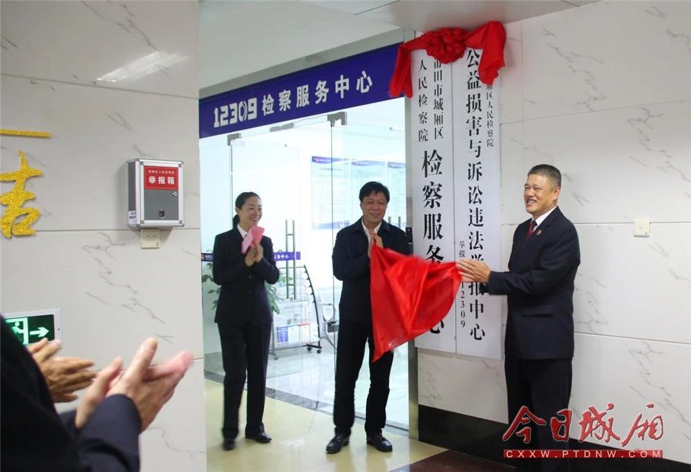 莆田首家公益损害与诉讼违法举报中心在城厢区检察院上线