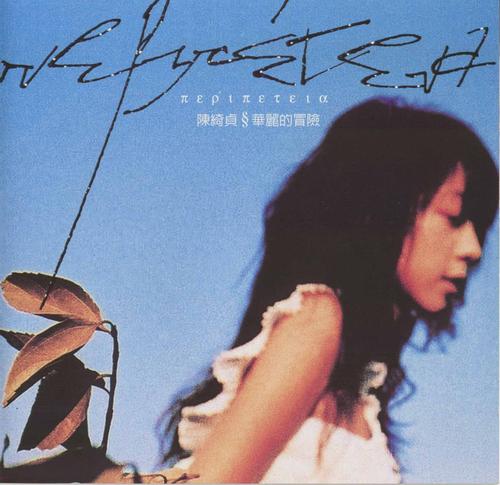 文青和陈绮贞的关系,陈绮贞恋爱18年完整版