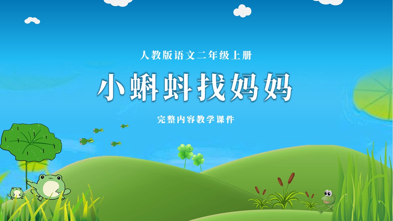 二年级语文小蝌蚪找妈妈教学视频,二年级语文小蝌蚪找妈妈教学教案