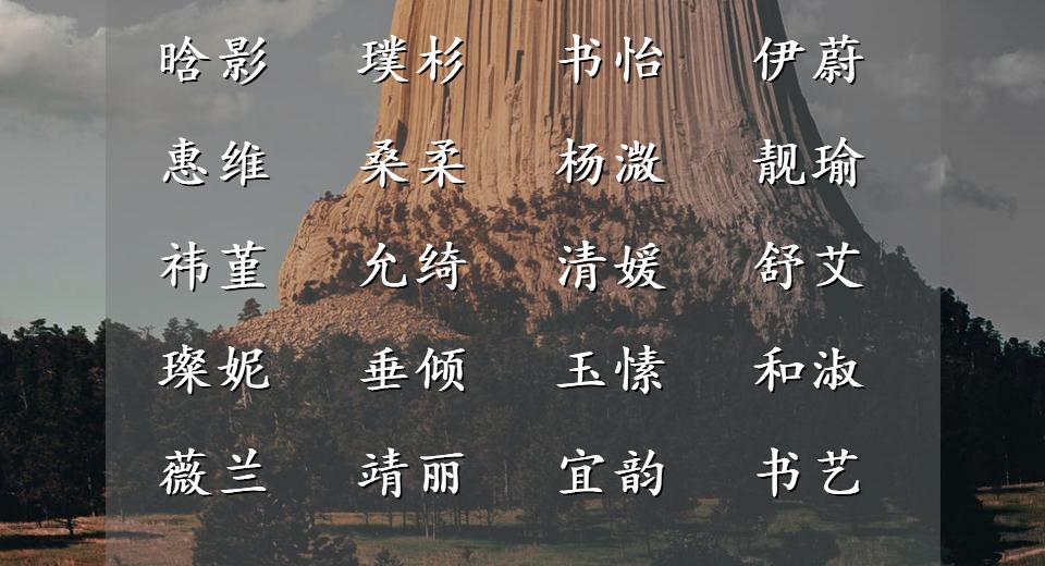 漂亮有内涵的女宝宝名字大全,阳光自信的女孩名字大全