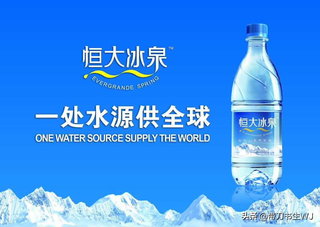 恒大冰泉的深层逻辑,恒大冰泉的发展历程