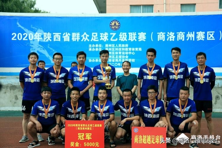 陕西省群众足球三级联赛陕乙联赛商州赛区最后一轮圆满落幕，各个奖项尘埃落定