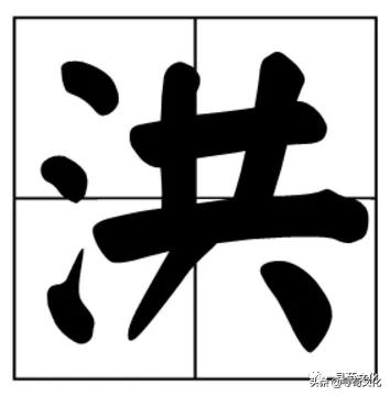 洪字演变从甲骨文到现在,洪字姓氏源自哪里