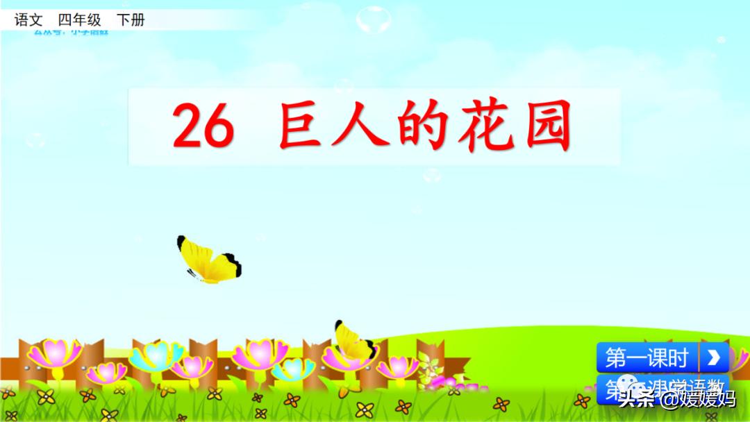 四年级下册巨人的花园课后题答案,四年级下册27课巨人的花园批注