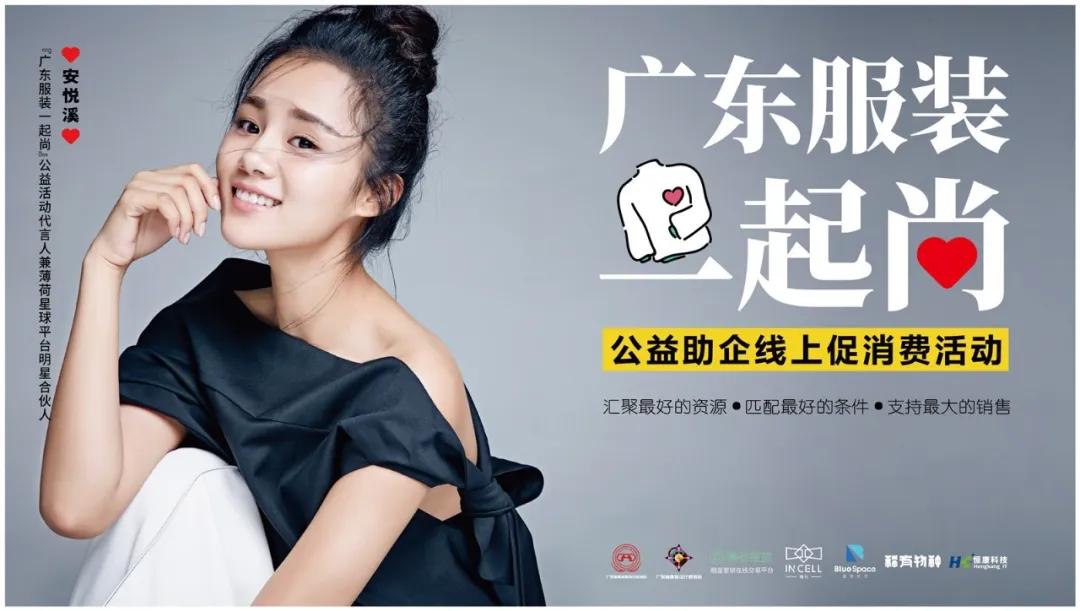 广东服装一起尚！找时尚粤货？扫码上阅货