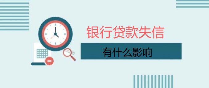 银行贷款还完了怎么解除失信名单,银行失信几年消除