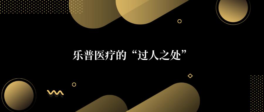 乐普医疗合理股价,乐普医疗估值为什么那么低